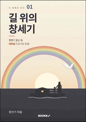 길 위의 창세기