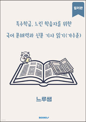 특수학급·느린 학습자를 위한 국어 문해력과 신문 기사 읽기 (가수준) 컬러판