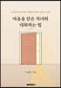 마음을 닫은 자녀와 대화하는 법