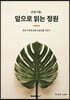 관엽식물, 잎으로 읽는 정원