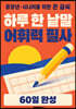 하루 한 낱말 어휘력 필사