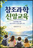 창조과학 신앙교육