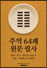 주역 64괘 원문 필사