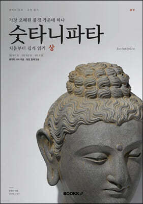 숫타니파타 처음부터 쉽게 읽기 상
