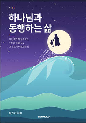 하나님과 동행하는 삶