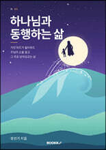 하나님과 동행하는 삶