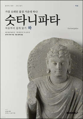 숫타니파타 처음부터 쉽게 읽기 하