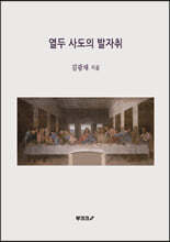 열두 사도의 발자취