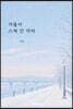 겨울이 스쳐 간 자리