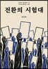 전환의 시험대