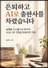 은퇴하고 AI로 출판사를 차렸습니다