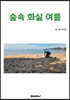 숲속 화실 여름