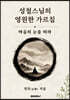 성철스님의 영원한 가르침 제1권