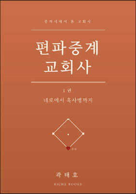 편파중계 교회사 1