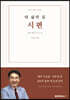 내 삶의 길 시편