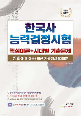 한국사능력검정시험 핵심이론+시대별 기출문제