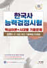 한국사능력검정시험 핵심이론+시대별 기출문제