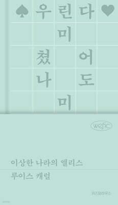 이상한 나라의 앨리스