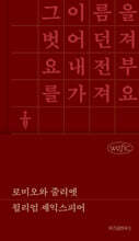로미오와 줄리엣