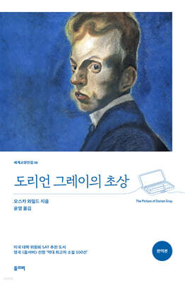 도리언 그레이의 초상 (완역본)