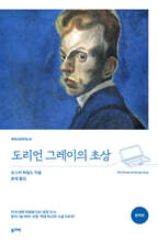 도리언 그레이의 초상 (완역본)