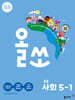 올쏘 초등 사회 5-1 (2027년)