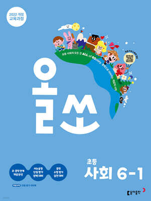 올쏘 초등 사회 6-1 (2027년)