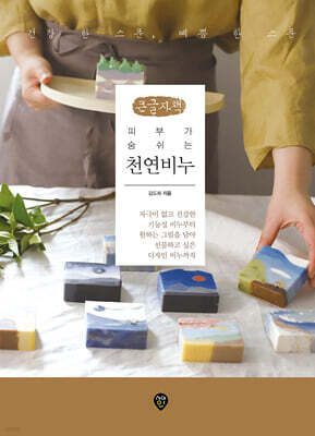 피부가 숨쉬는 천연비누 (큰글자책)
