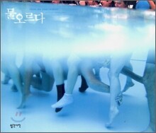 물오르다
