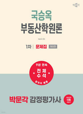 2027 박문각 감정평가사 1차 국승옥 부동산학원론 문제집