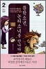 문학소년 논리소녀를 만나다 2