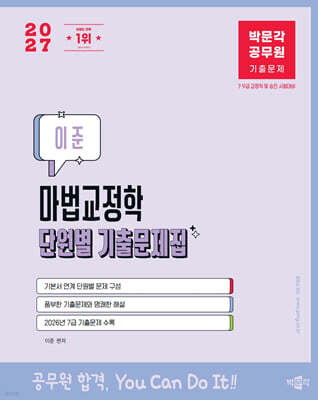2027 박문각 공무원 이준 마법교정학 단원별 기출문제집