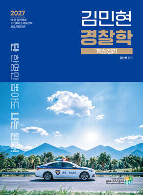 2027 김민현 경찰학 핵심정리