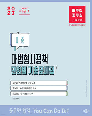 2027 박문각 공무원 이준 마법형사정책 단원별 기출문제집