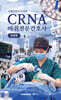 CRNA 마취전문간호사 입문편