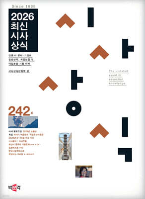 최신시사상식 242집