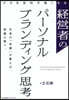 經營者のパ-ソナルブランディング思考