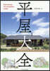 平屋大全