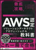 AWS認定ソリュ-ションア-キテクト－プ