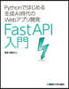 FastAPI入門
