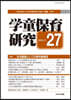 學童保育硏究 27