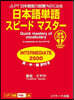 日本語單語スピ-ドマスタ-INTERME 音聲DL版