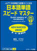 日本語單語スピ-ドマスタ-ADVANCE 音聲DL版