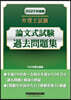 ’27 弁理士試驗 論文式試驗過去問題集