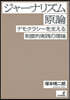 ジャ-ナリズム原論