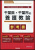 ’28 千葉縣.千葉市の養護敎諭參考書