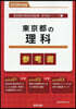 ’28 東京都の理科參考書