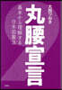 丸腰宣言