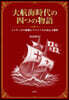 大航海時代の四つの物語