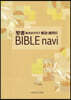 BIBLE navi 聖書新改譯 新裝